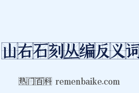山右石刻丛编反义词是什么意思的图片